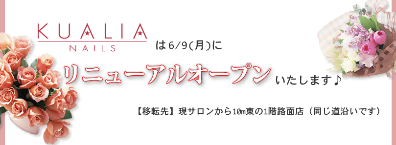 KUALIA NAILS　は6/9(月）にリニューアルオープンいたします♪
